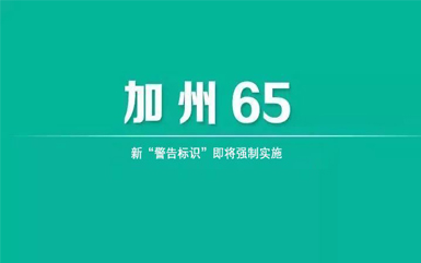 加州65提案的核心要求是什么？
